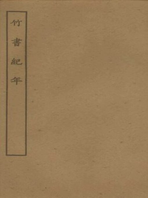 Title details for 竹书纪年 by 沈约著 - Wait list